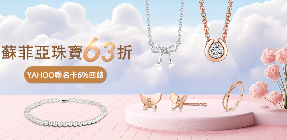 蘇菲亞  精緻美鑽63折