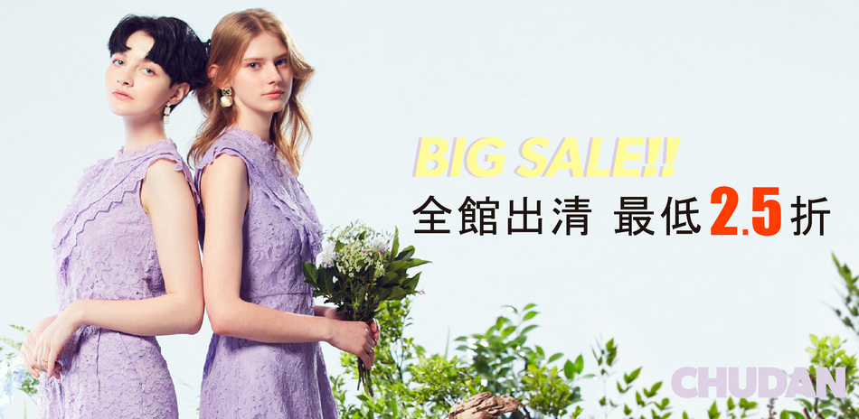初丹特賣【絕版品2.5折】