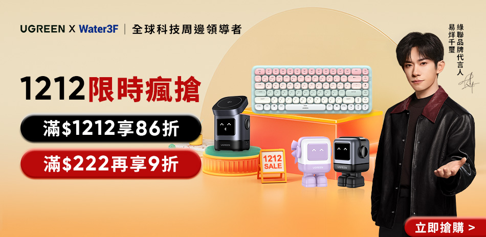 綠聯1212限時瘋搶 滿222享9折