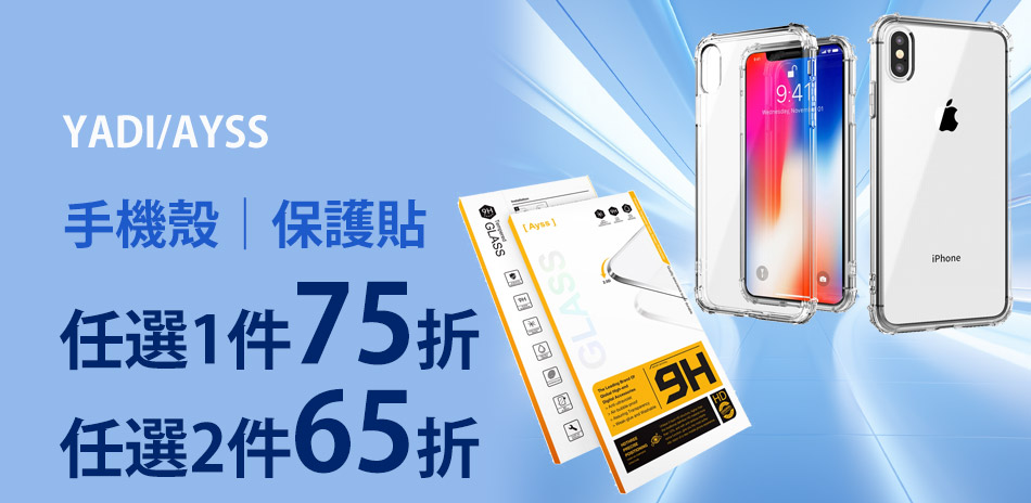 YADI保護殼/貼▼1件75折、2件65折