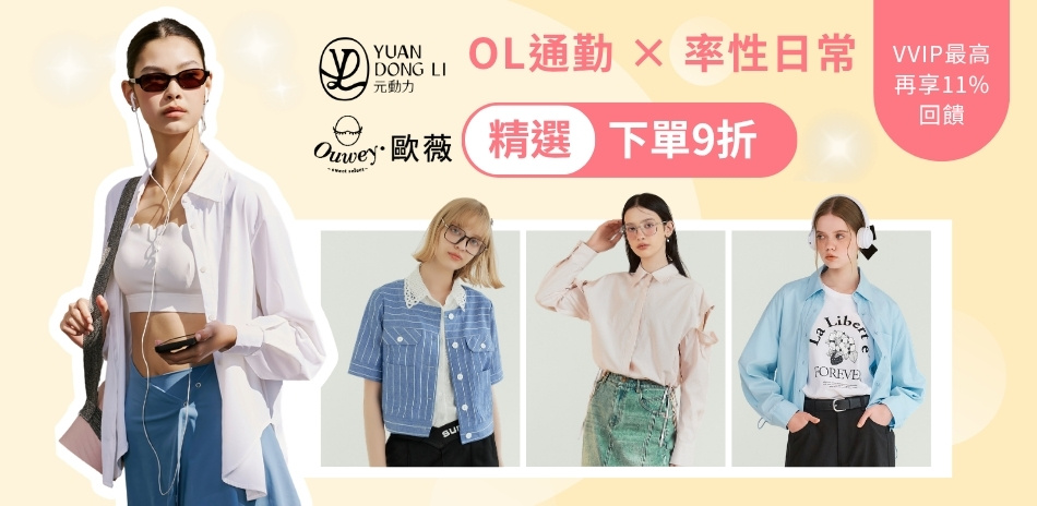 歐薇x元動力 OL通勤×率性日常 精選下單9折