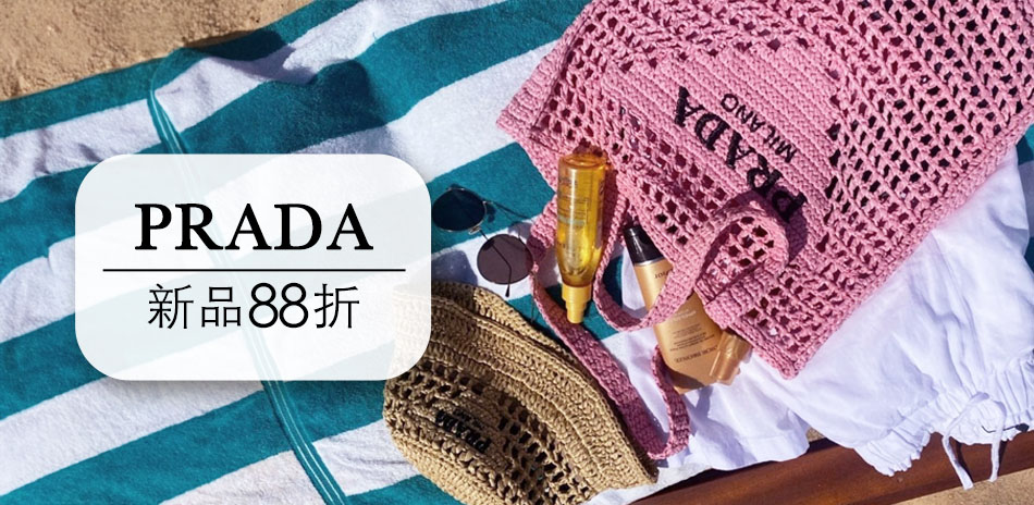PRADA 新品特賣88折