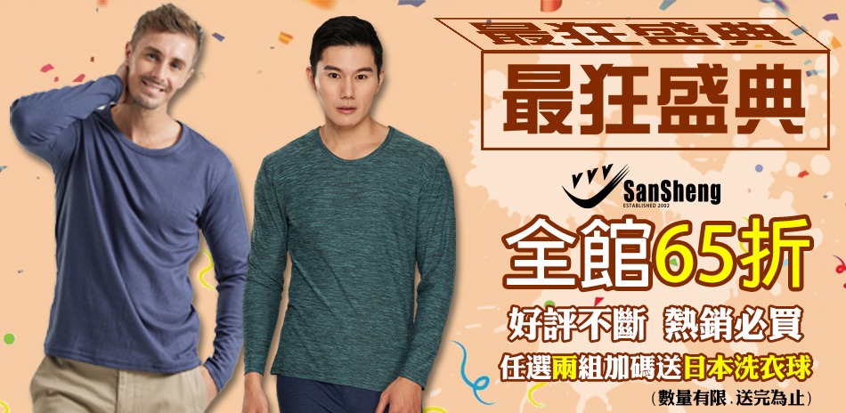 SanSheng三勝全館65折