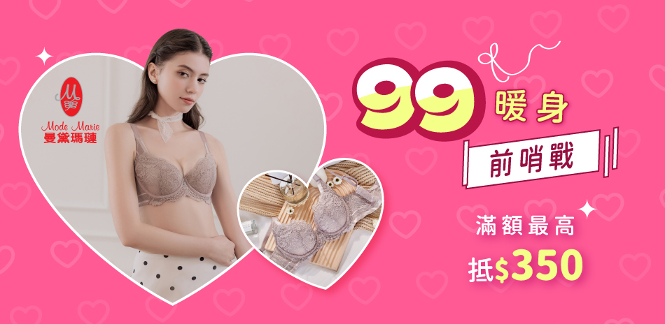 曼黛瑪璉&瑪登瑪朵 99暖身 滿額最高抵350