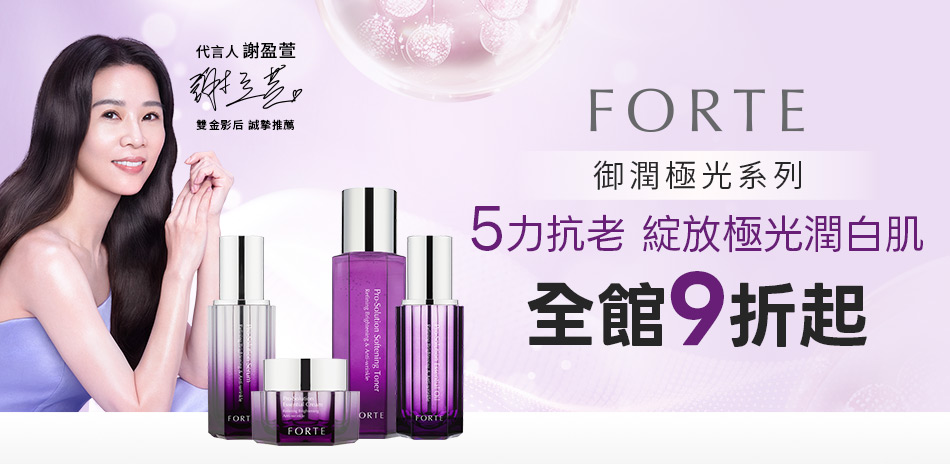FORTE ★全館9折
