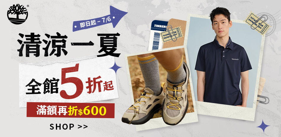 Timberland 清涼一夏 滿額折600