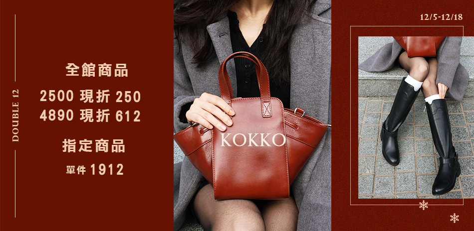 KOKKO 滿2500折250/4890折612