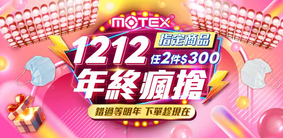 【MOTEX摩戴舒】指定商品 2件$300
