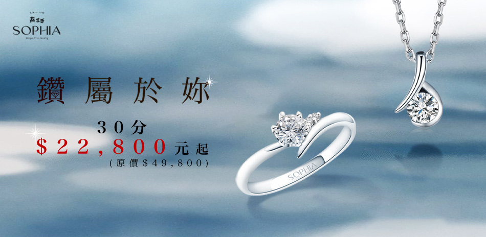 蘇菲亞 鑽得妳心 34折起 