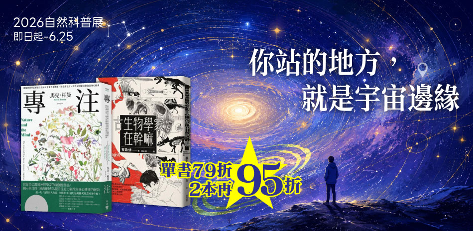【🔍科普展|單書79折,滿2件再享95折】