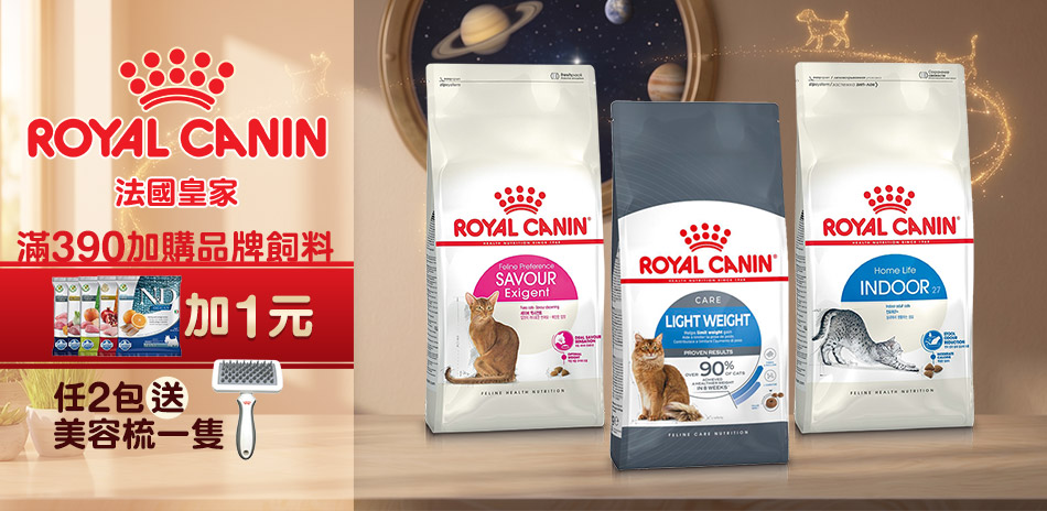 【Royal Canin法國皇家】指定品滿額出