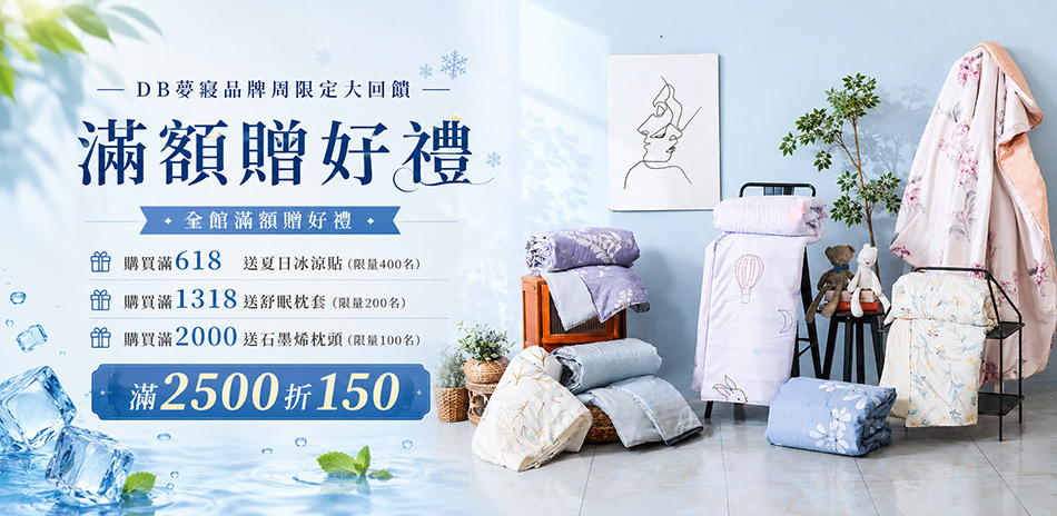DB夢寢品牌周限定大放送 滿2500折150
