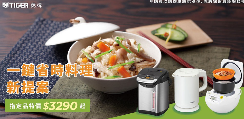 9/15~9/30 虎牌 限時85折