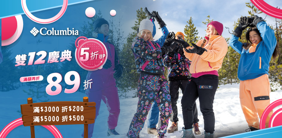 Columbia年終直降89折限時2件再享85折