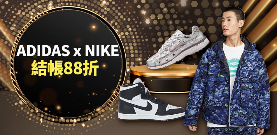 ADIDAS x NIKE 結帳88折