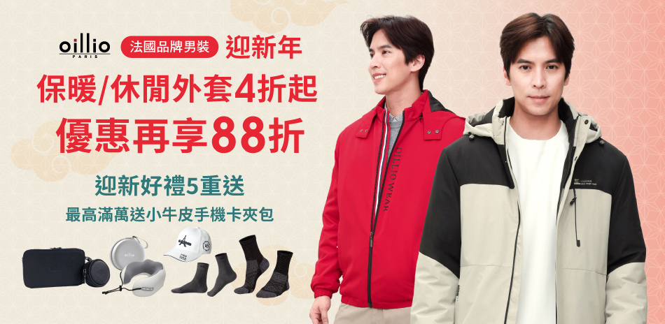 oillio 保暖外套4折起 再享88折送好禮
