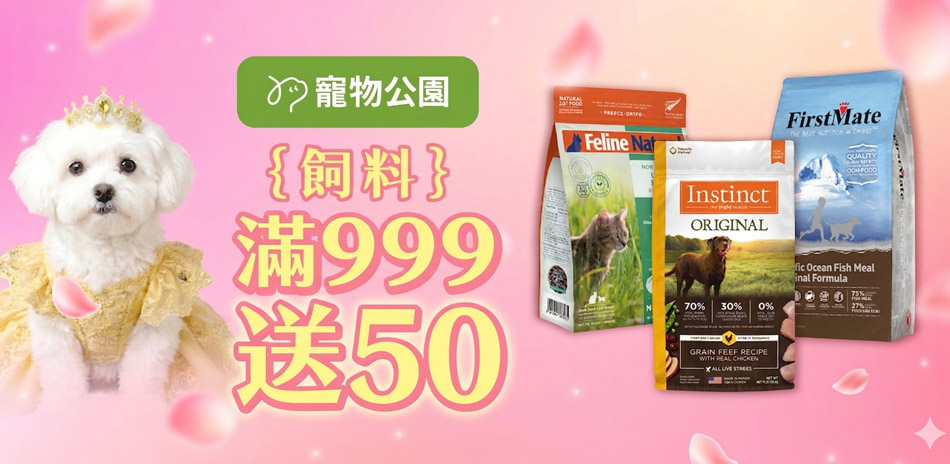 寵物公園指定品 滿999現折50