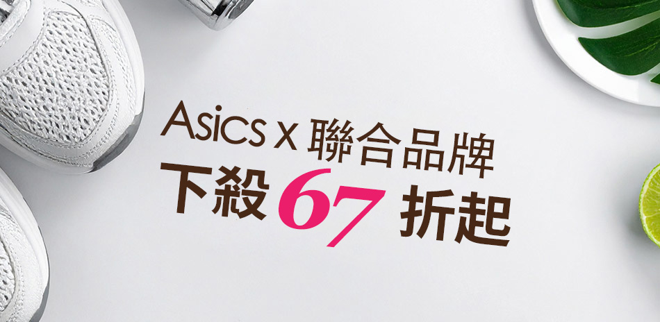 ASICSx聯合品牌 下殺67折起