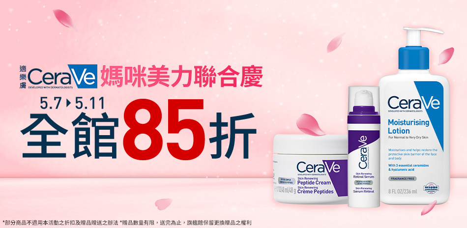 CeraVe適樂膚★媽咪美力聯合慶_全館85折!