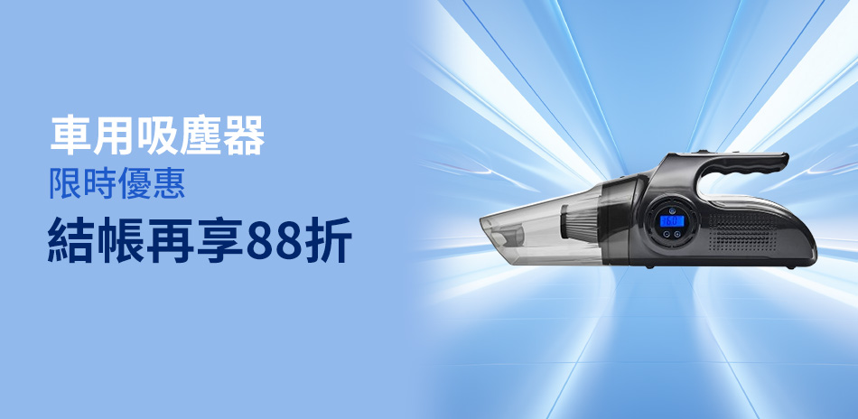 車用吸塵器｜88折