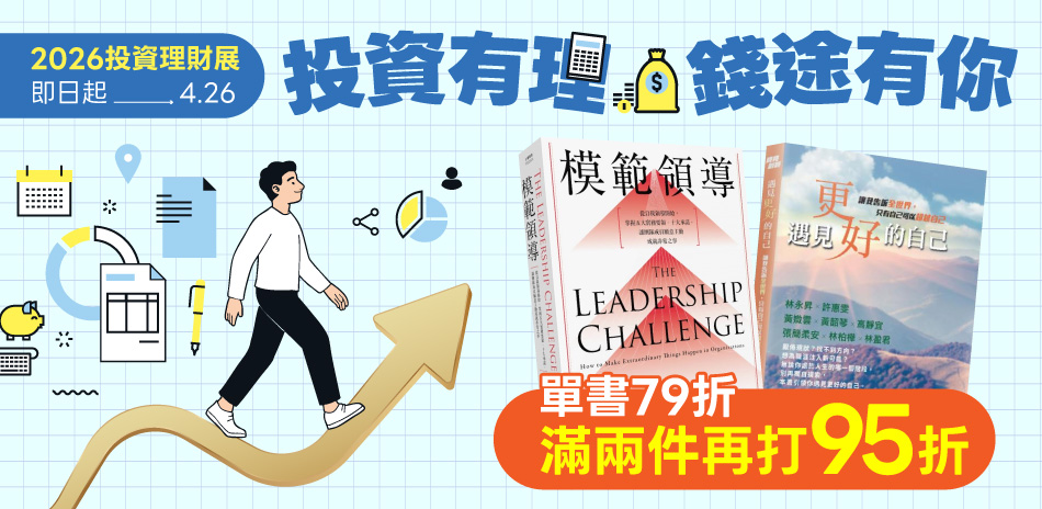 【投資理財展｜單書79折，滿2件再享95折】 