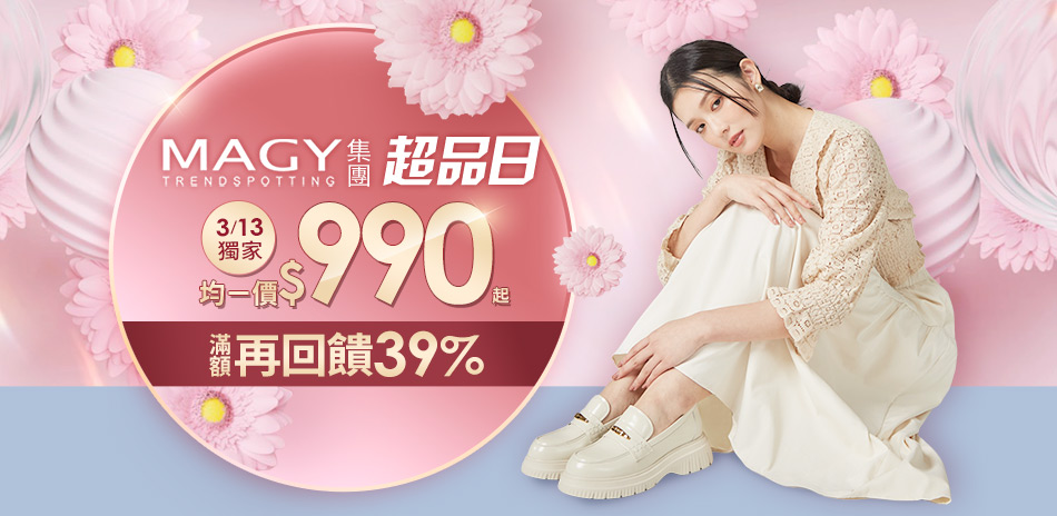 MAGY集團 年度獨家均價990/1190