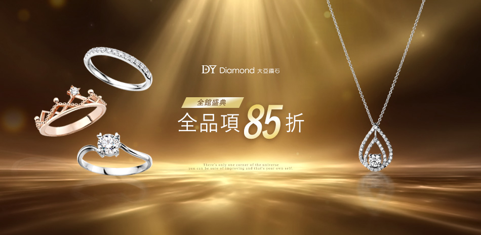 DY Diamond大亞鑽石 全館85折