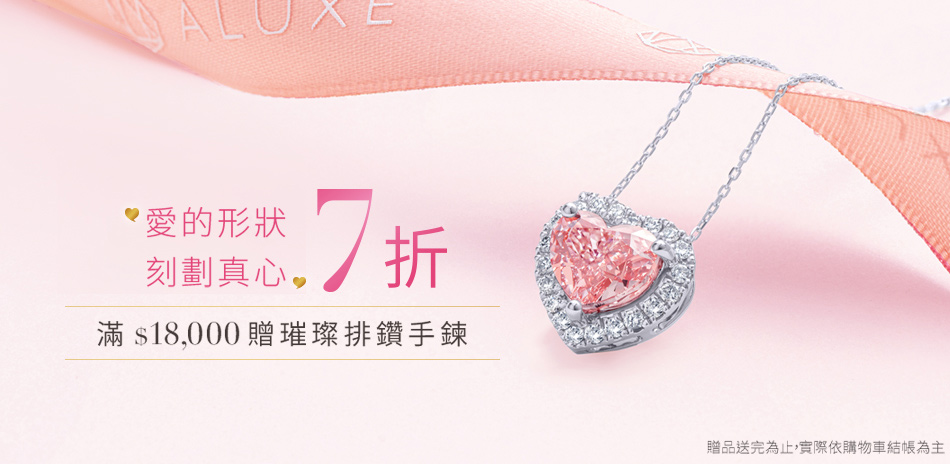 ALUXE 亞立詩 珍心愛戀 限時7折