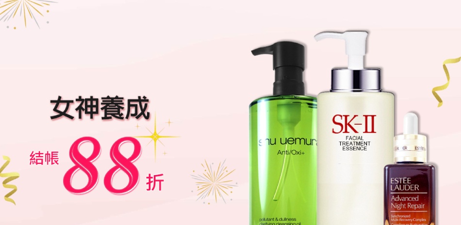女神養成★雅詩蘭黛,倩碧,黛珂▼結帳88折