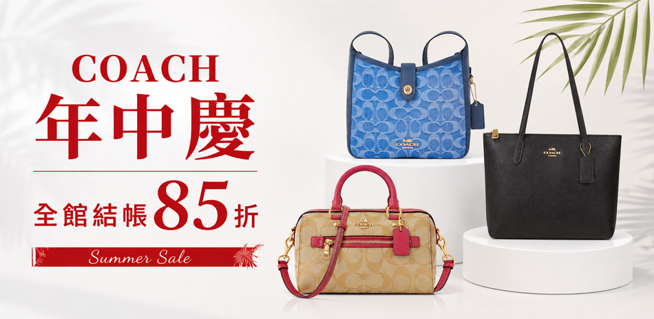 COACH 年中慶▼結帳85折