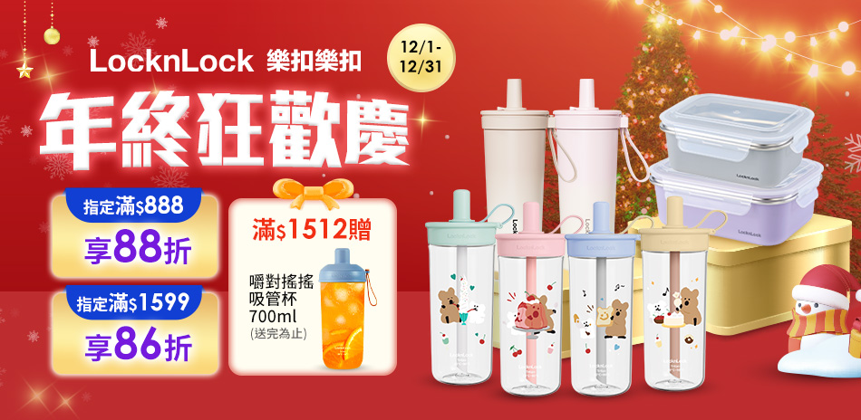 樂扣樂扣 年終狂歡慶 滿額86折起 滿額贈吸管杯
