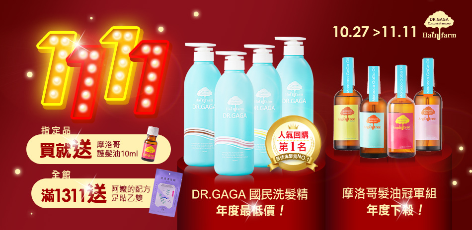 DR.GAGA量身訂做洗髮精狂購雙11全館3折起