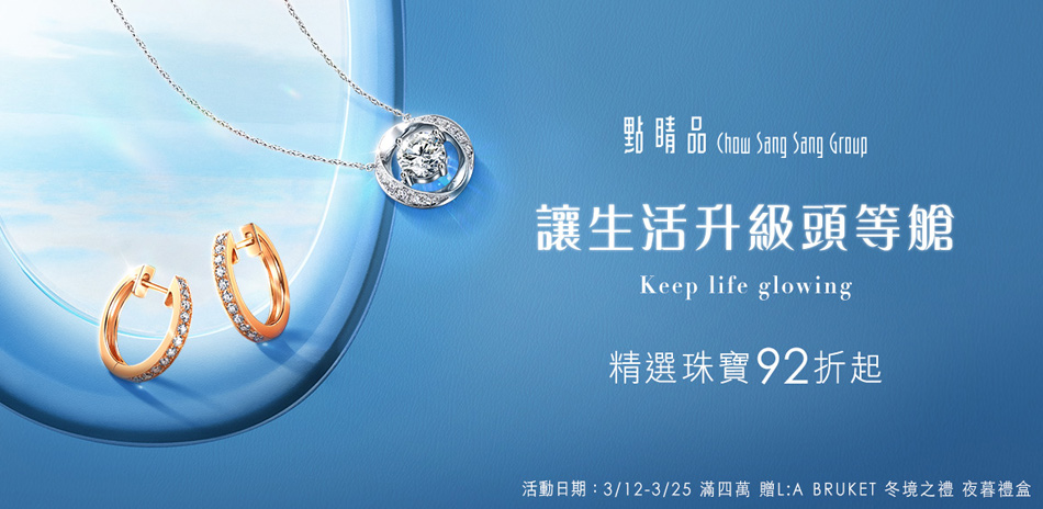 點睛品▼精選珠寶92折up