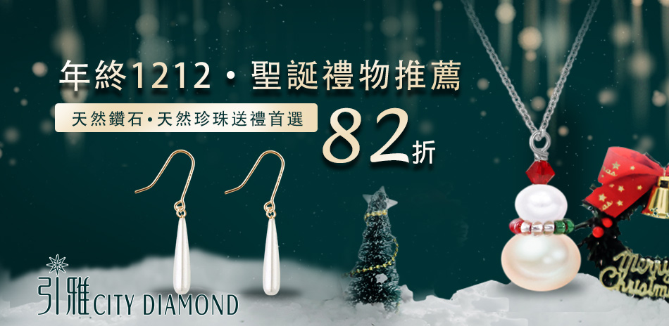 City Diamond 精選款結帳82折