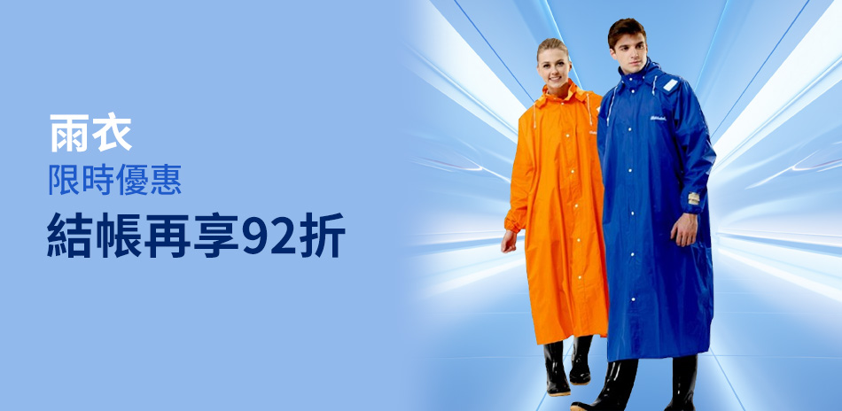 雨天來了！雨衣｜92折