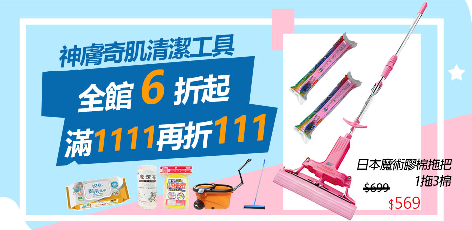 神膚奇肌全館6折起★最高折$111