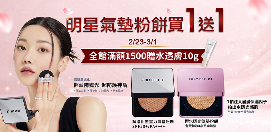 PONY EFFECT 買1送1