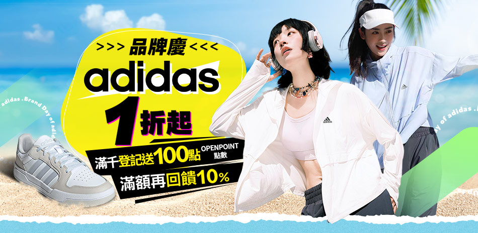 adidas品牌日直降82折最高再折180