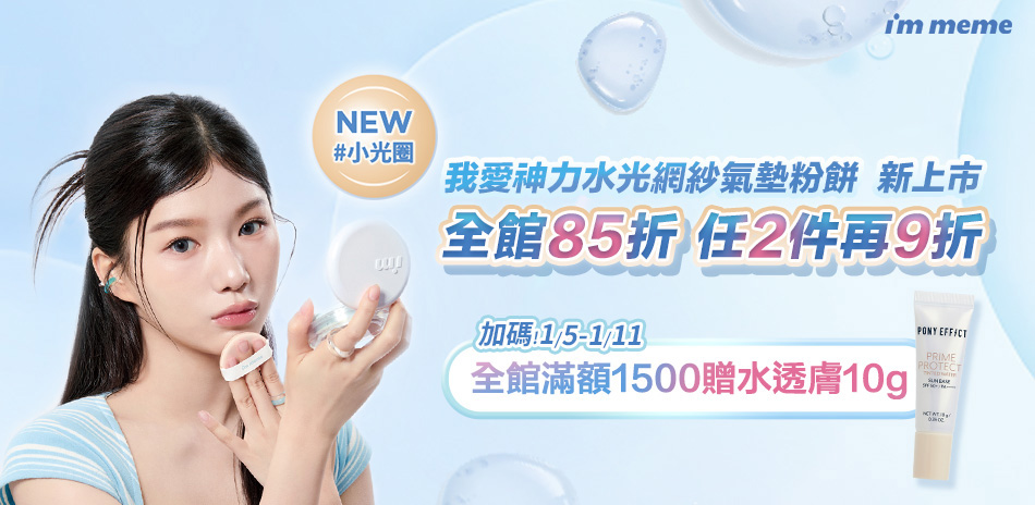 I'M MEME 全館85折