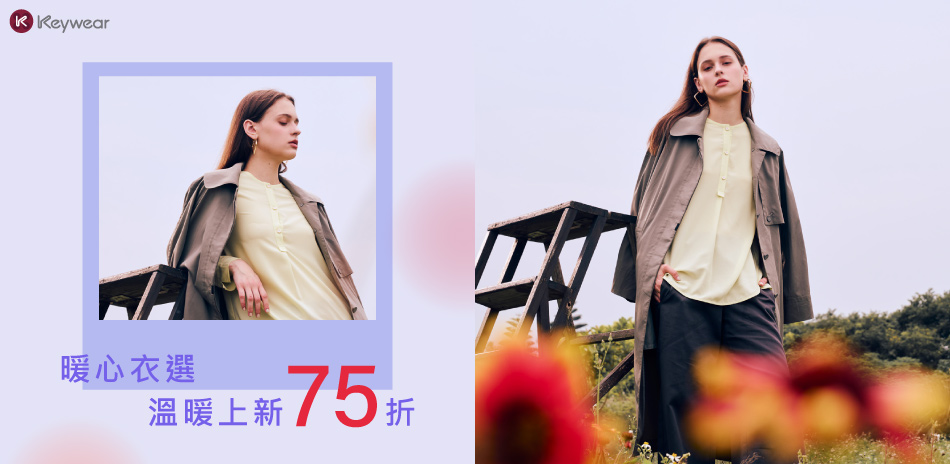 KeyWear奇威 暖心衣選 溫暖上新75折