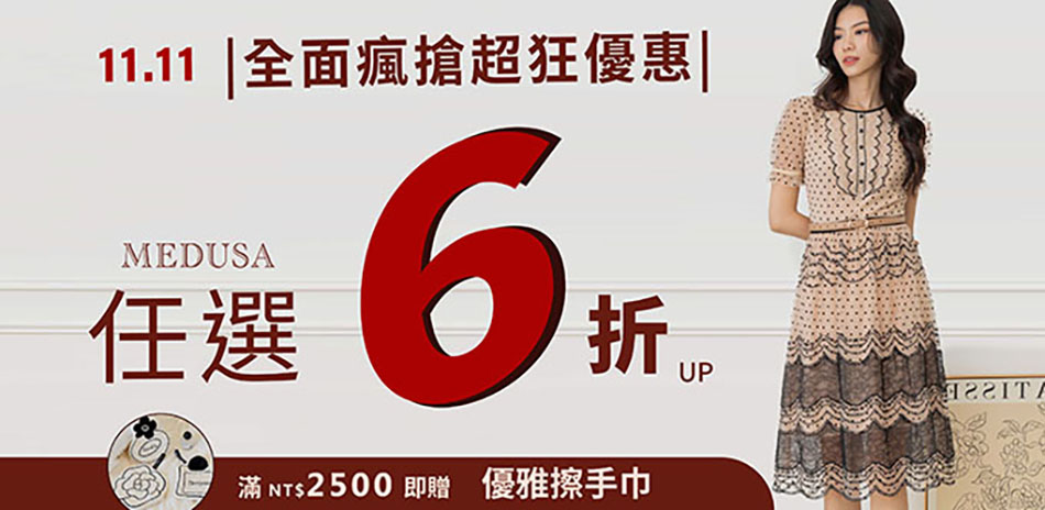 MEDUSA 雙11限時特惠!