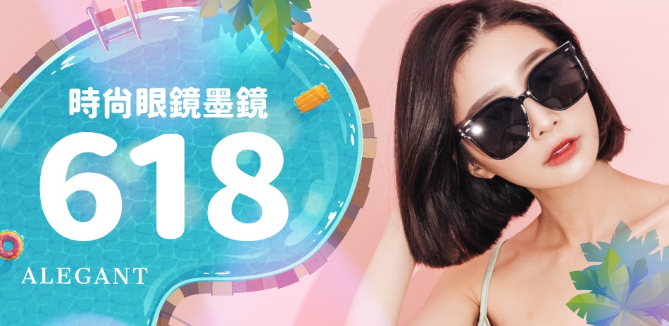 ALEGANT時尚眼鏡穿搭 全館3折起