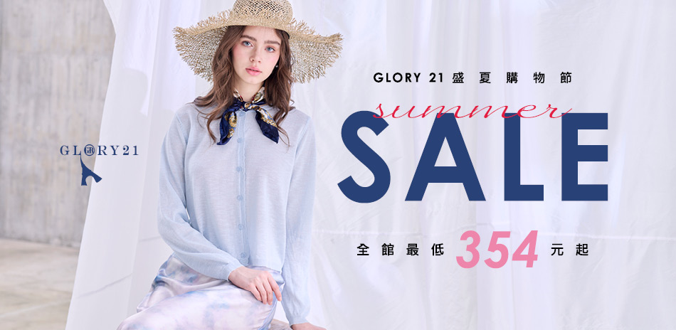 GLORY21盛夏購物節,最低354元起