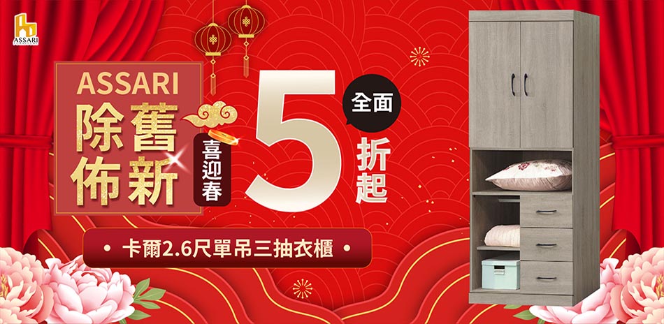 ASSARI 除舊佈新5折起 結帳再享85折