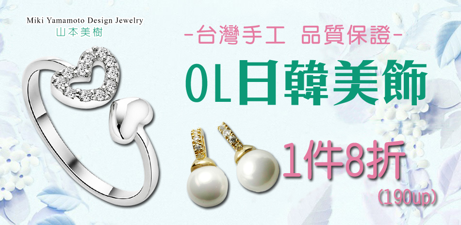 山本美樹 日韓美飾特惠任選1件8折！