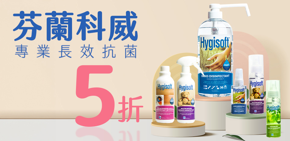 芬蘭Hygisoft科威 滿1件享5折！