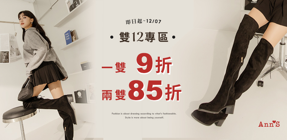 Ann'S 雙12狂歡購 1雙9折、2雙85折