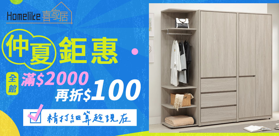 Homelike 喜家居 滿2000再折100元