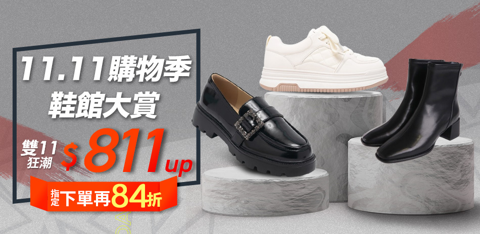 11.11購物狂潮|鞋館大賞結帳再享84折