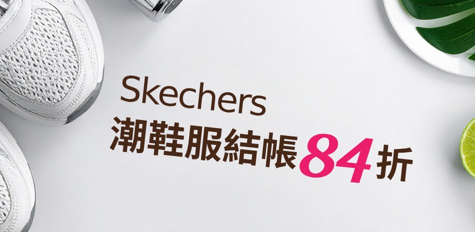SKECHERS潮鞋服限定 結帳84折